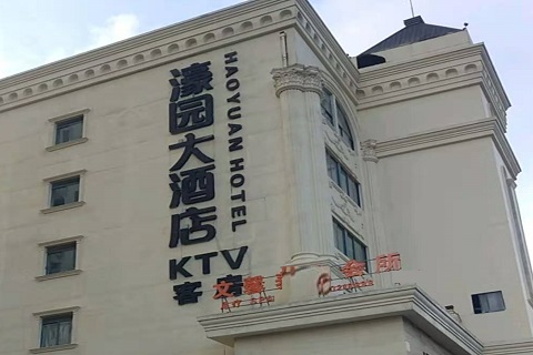 莆田濠园会KTV消费价格